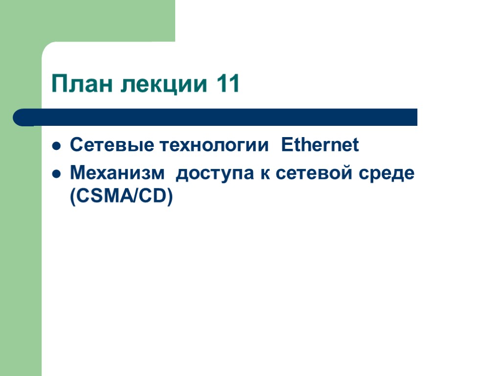 План лекции 11 Сетевые технологии Ethernet Механизм доступа к сетевой среде (CSMA/CD)